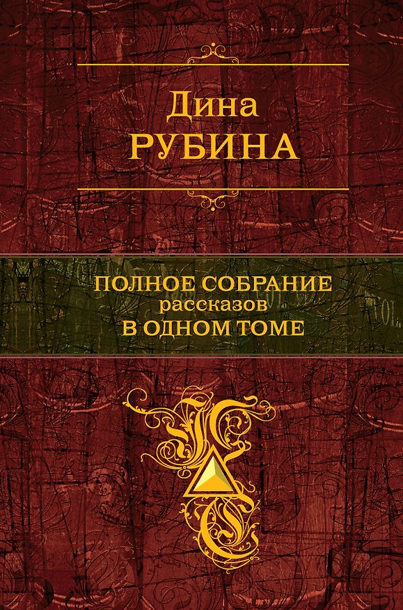 Книга Полное собрание повестей в одном томе (Дина Рубина) — 1