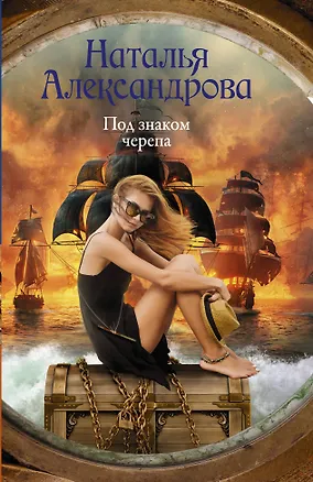 Книга Под знаком черепа (Наталья Александрова)