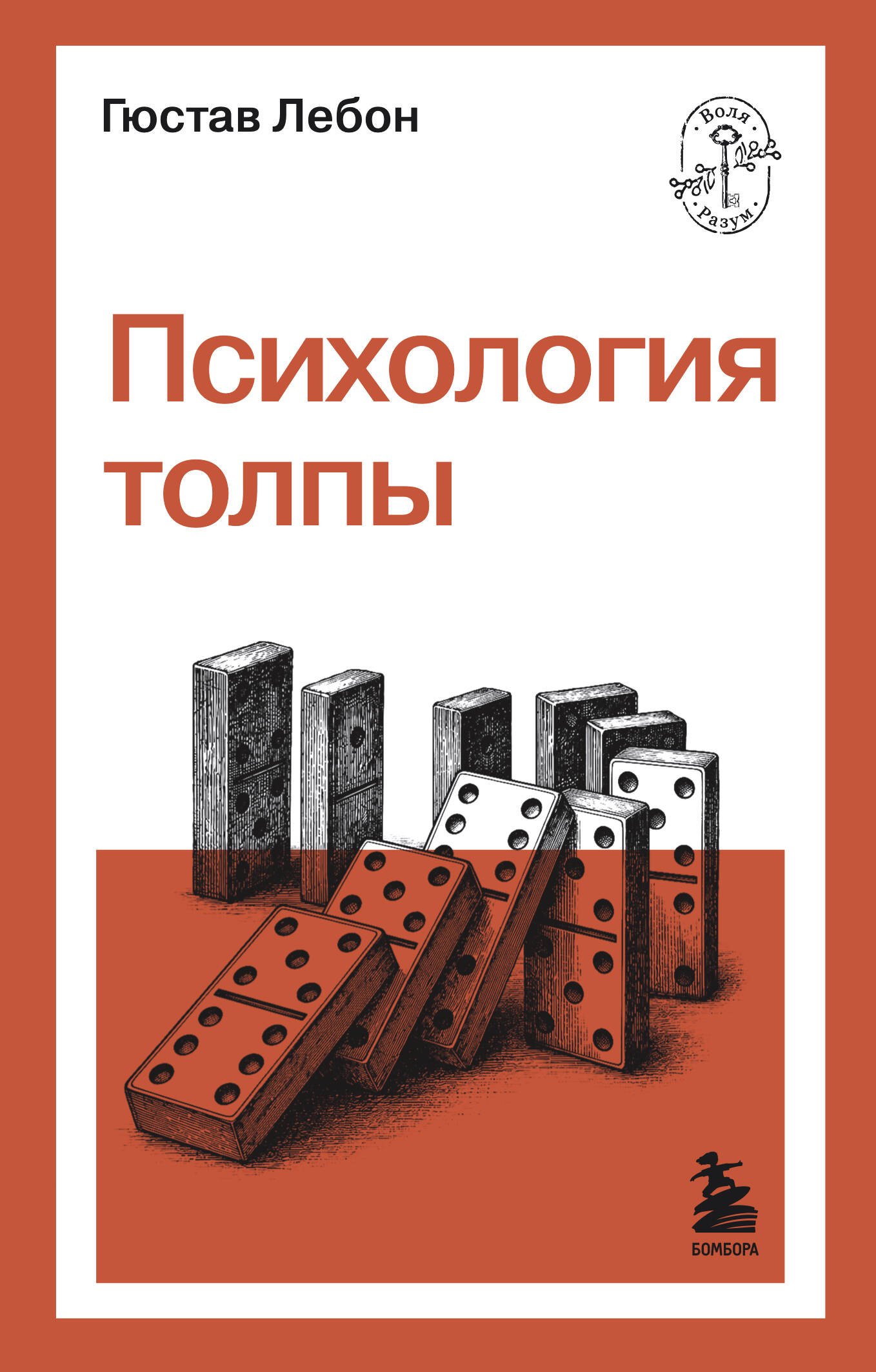 Лебон Гюстав: Психология толпы