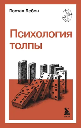 Книга Психология толпы (Гюстав Лебон)