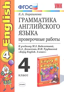 Грамматика английского языка. Проверочные работы: 4 класс: к учебнику М.Биболетовой и др. "Enjoy Еnglish. 4 класс" 8 -е изд.,перераб. и доп.