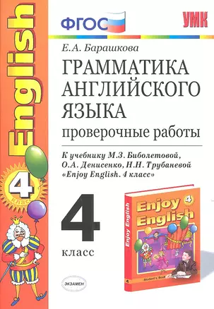 Грамматика английского языка. Проверочные работы: 4 класс: к учебнику М.Биболетовой и др. "Enjoy Еnglish. 4 класс" 8 -е изд.,перераб. и доп. — 2307434 — 1