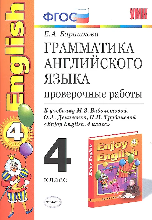 Книга Грамматика английского языка. Проверочные работы: 4 класс: к учебнику М.Биболетовой и др. "Enjoy Еnglish. 4 класс" 8 -е изд.,перераб. и доп. (Елена Барашкова) — 1