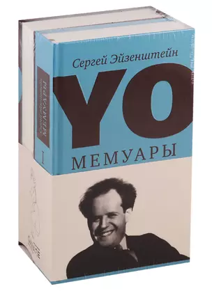 YO. Мемуары (комплект из 2 книг) — 2739623 — 1