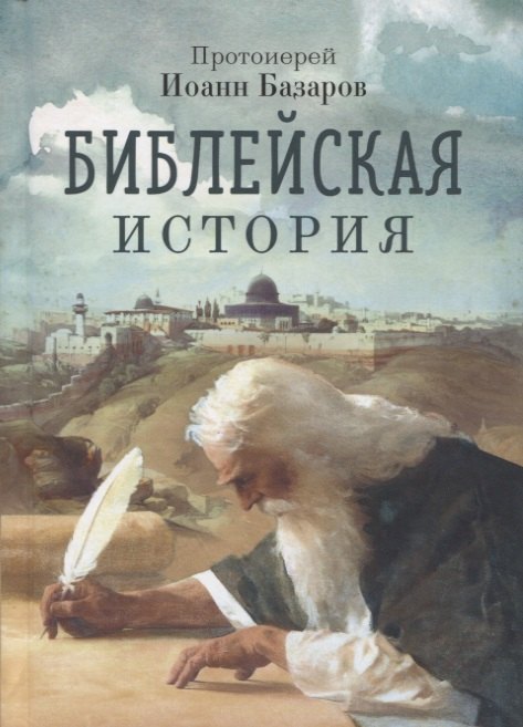 

Библейская история