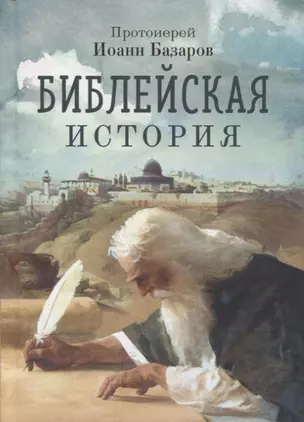 Библейская история — 2939410 — 1