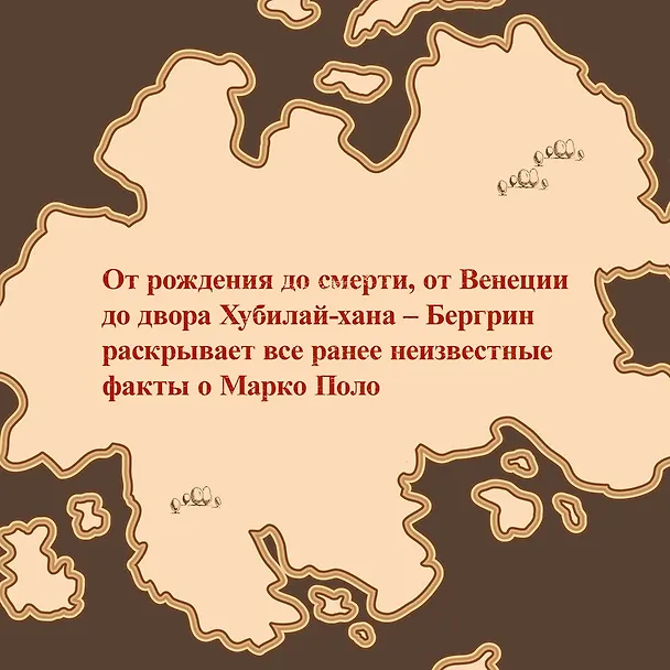 Книга Марко Поло: От Венеции до Ксанаду (Лоуренс Бергрин) — 7