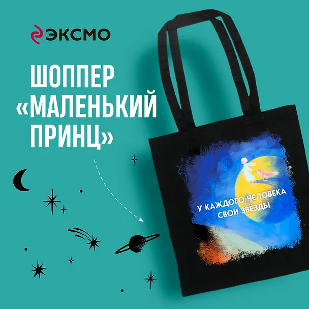 Шоппер. Маленький принц 3011174 — 3