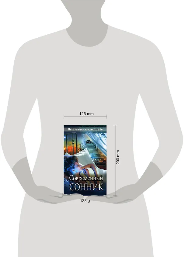 Книга Современный сонник (мягк) (Библиотека магии и тайн) (Эксмо) () — 2