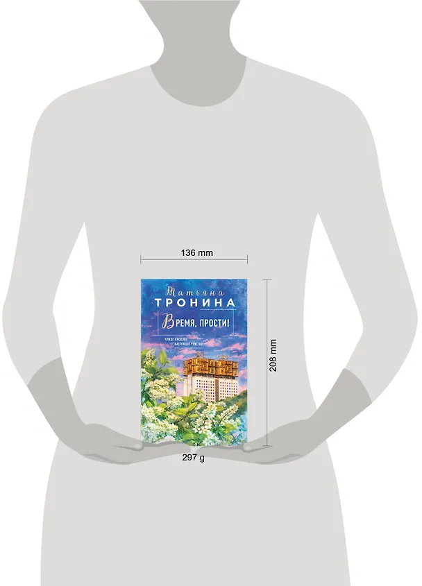 Книга Время, прости! (Татьяна Тронина) — 5