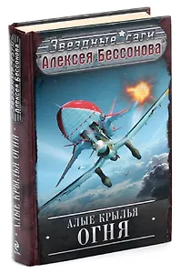 Алые крылья огня