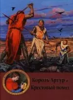 Король Артур и Крестовый поход — 2119414 — 1