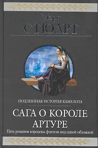 Сага о короле Артуре : фантастические романы : пер. с англ.