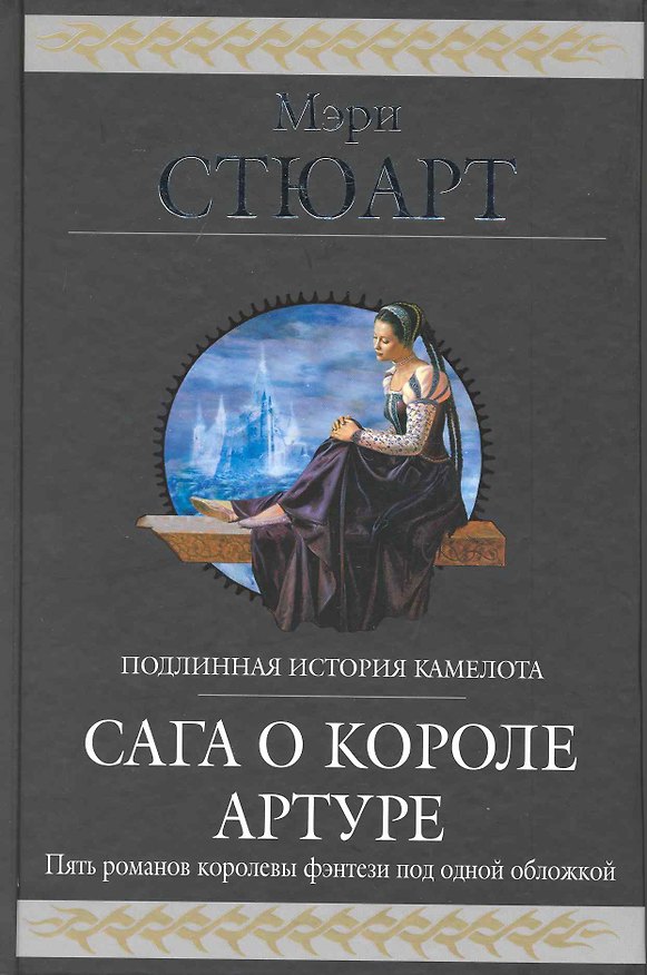 Книга Сага о короле Артуре : фантастические романы : пер. с англ. (Мэри Стюарт) — 1
