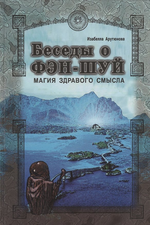 Книга Беседы о фэн-шуй. Магия здравого смысла (Изабелла Арутюнова) — 1