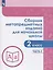 Сборник метапредметных заданий для начальной школы. 2 класс. В двух частях. Часть 2. Учебное пособие для обеобразовательных организаций — 2752798 — 1