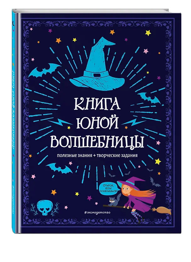 Книга Книга юной волшебницы. Полезные знания + творческие задания () — 4