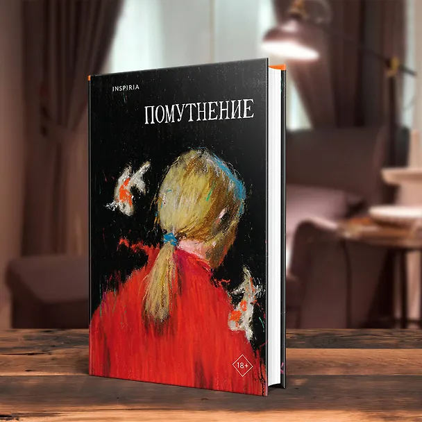 Книга Помутнение (Ольга Птицева, Линда Сауле, Любовь Макаревская) — 8