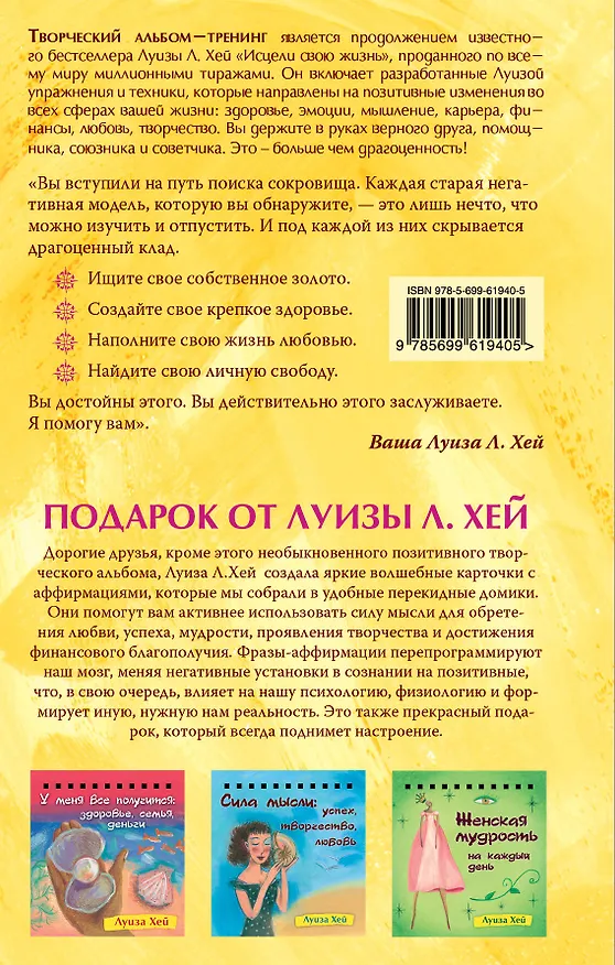 Книга Исцели свою жизнь: Творческий альбом-тренинг (Луиза Л. Хей) — 2