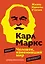 Карл Маркс. Человек, изменивший мир. Жизнь. Идеалы. Утопия — 3058049 — 1