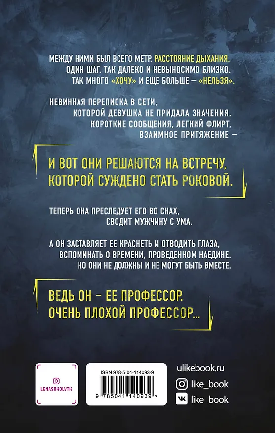 Книга Очень плохой профессор (Лена Сокол) — 2