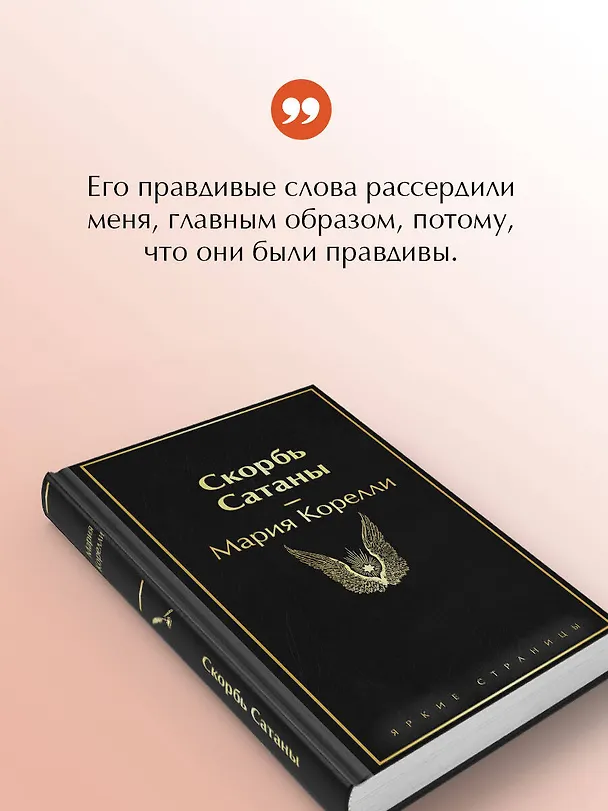 Книга Скорбь Сатаны (Мария Корелли) — 8