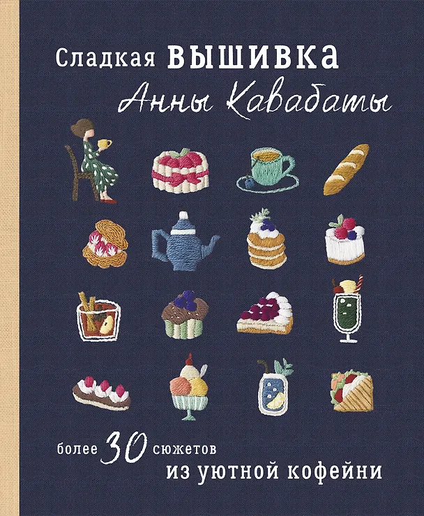 Книга Сладкая вышивка Анны Кавабаты. Более 30 сюжетов из уютной кофейни (Анна Кавабата) — 1