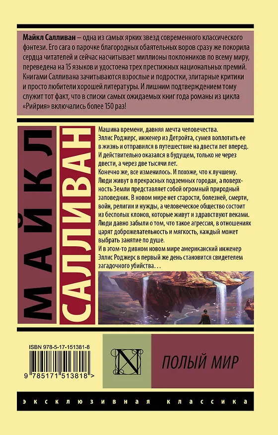 Книга Полый мир (Майкл Салливан) — 2
