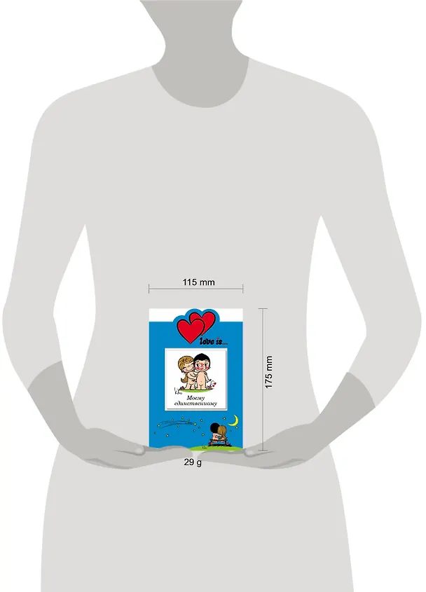 Love is… Моему единственному (книга+открытка) 2456858 — 3