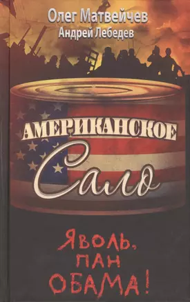 Яволь, пан Обама! Американское сало — 2424653 — 1