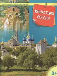 Монастыри России