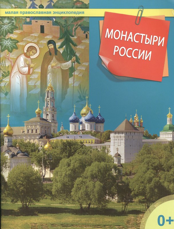 Книга Монастыри России (Татьяна Терещенко) — 1