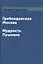 Грибоедовская Москва. Мудрость Пушкина — 2550435 — 1