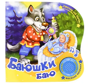Книга Книга "Баюшки Баю" ()