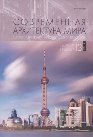 Современная архитектура мира/ Выпуск 13 (2/2019) / Contemporary World`s Architecture. Release 13 (2/2019) — 2815838 — 1