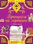 Принцесса на горошине и другие сказки — 2551797 — 1