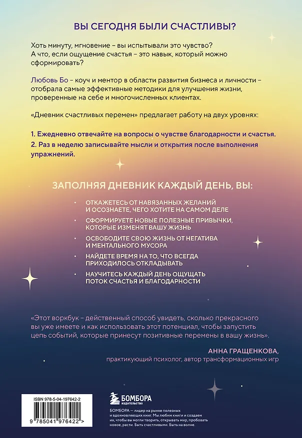 Книга Дневник счастливых перемен. 52 недели, которые изменят вашу жизнь (Любовь Бо) — 2