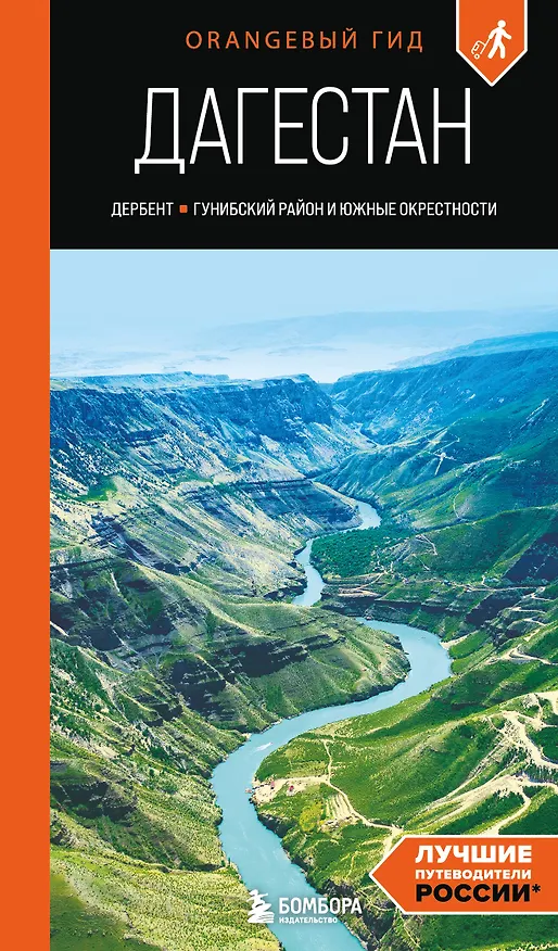 Книга Дагестан: Дербент, Гунибский район и южные окрестности: путеводитель (Андрей Дерябкин) — 1