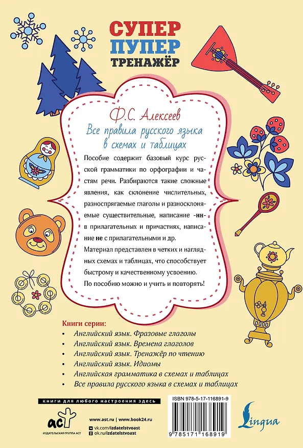 Книга Все правила русского языка в схемах и таблицах (Филипп Алексеев) — 2