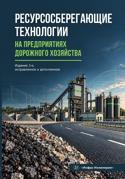 Книга Ресурсосберегающие технологии на предприятиях дорожного хозяйства (Вячеслав Силкин, Андрей Лупанов, Алексей Суханов) — 1