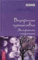 Внутреннее путешествие. Эксперименты с медитацией 2100561 — 1
