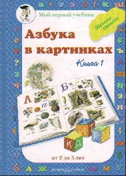 Азбука в картинках Книга 1 (Обучение грамоте от 2 до 5 лет)(Мой Первый Учебник). Астахова Н. (Паламед) — 2159689 — 1