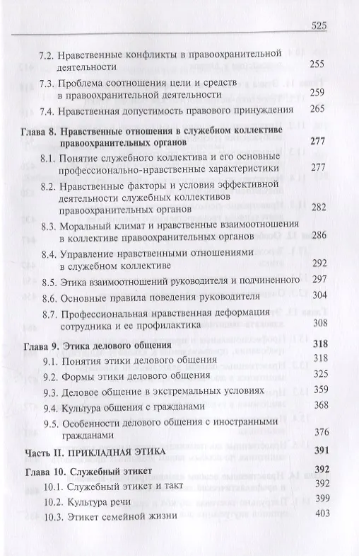 Книга Профессиональная этика и служебный этикет. Учебник () — 4