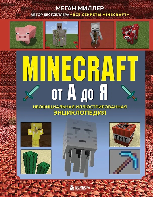 Книга Майнкрафт от А до Я. Неофициальная иллюстрированная энциклопедия (Меган Миллер) — 1