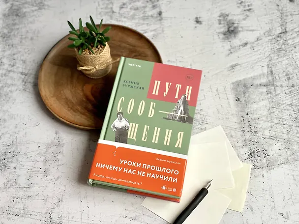 Книга Пути сообщения (Ксения Буржская) — 6
