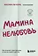 Мамина нелюбовь. Как исцелить скрытые раны от несчастливого детства — 2985698 — 1