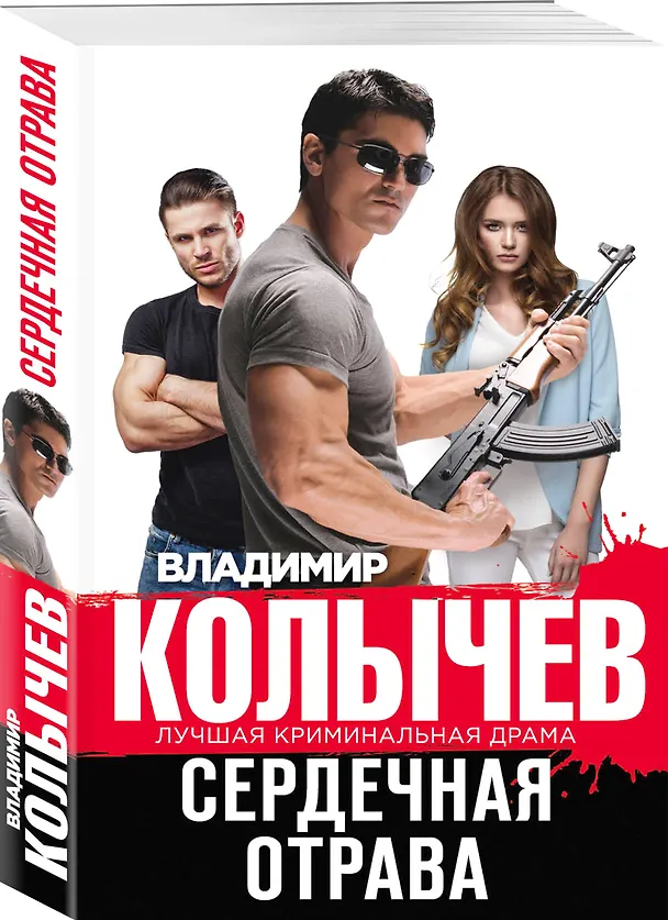 Книга Сердечная отрава (Владимир Колычев) — 4