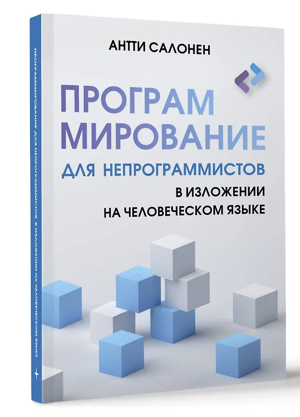 Книга Программирование для непрограммистов в изложении на человеческом языке (Антти Салонен) — 4