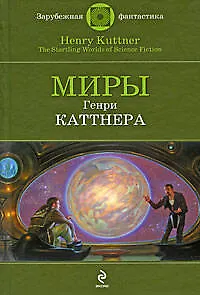 Книга Миры Генри Каттнера: фантастические произведения (Генри Каттнер)