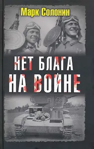 Нет блага на войне